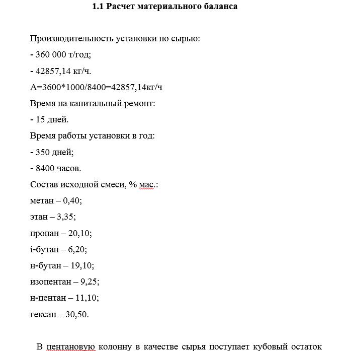 Выполнен расчет пентановой колонны, согласно приложенным исходным данным Производительность установки по сырью