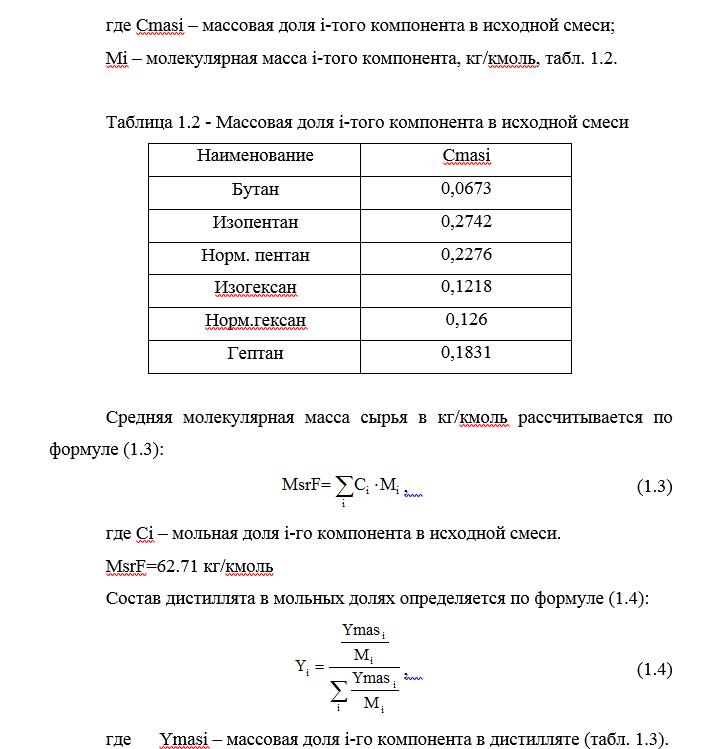 Требования к получаемым продуктам: содержание изопентана (тяжелого ключевого компонента) в дистилляте – не более 2% мас; содержание пентана (легкого ключевого компонента) в кубовом остатке – не более 0,3% мас.