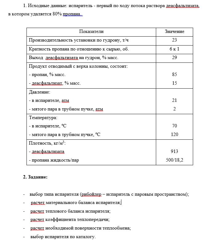 Исходные данные по испарителю деасфальтизата