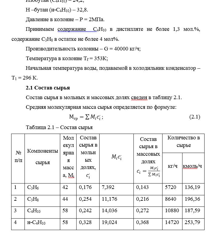 Расчет ректификационной колонны для разделения газов С3 – С4