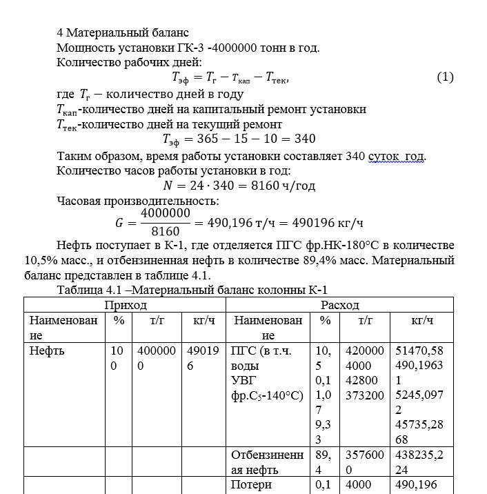 Материальный баланс колонны К-1