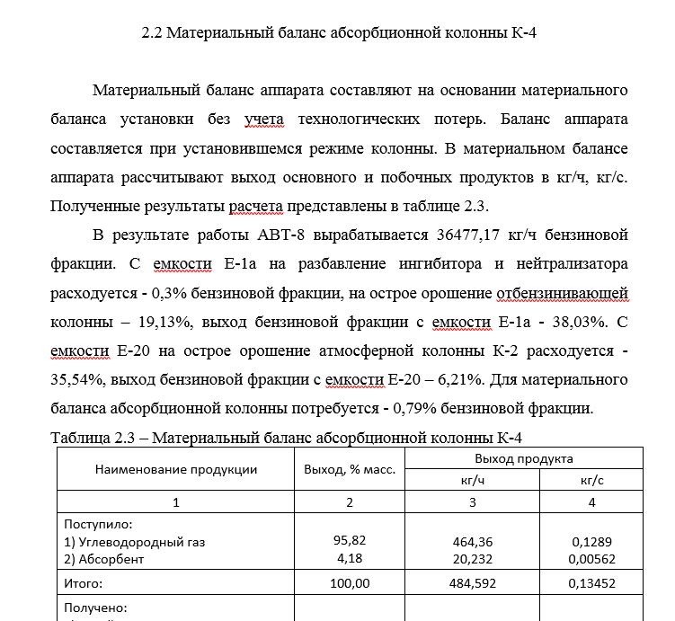 Материальный баланс аппарата составляют на основании материального баланса установки без учета технологических потерь