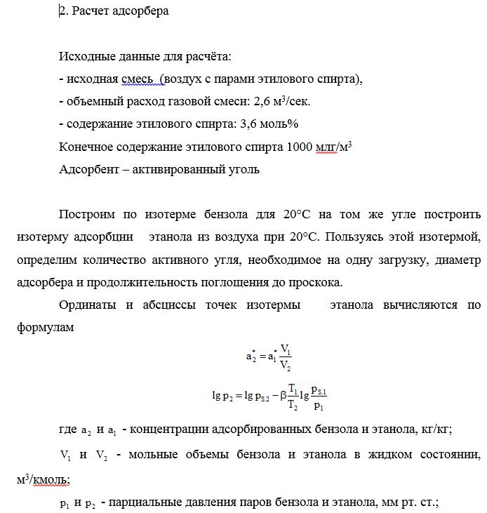 Расчет адсорбера паров этилового спирта