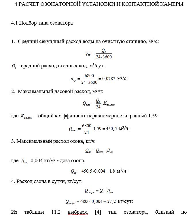 Расчет озонаторной установки и контактной камеры