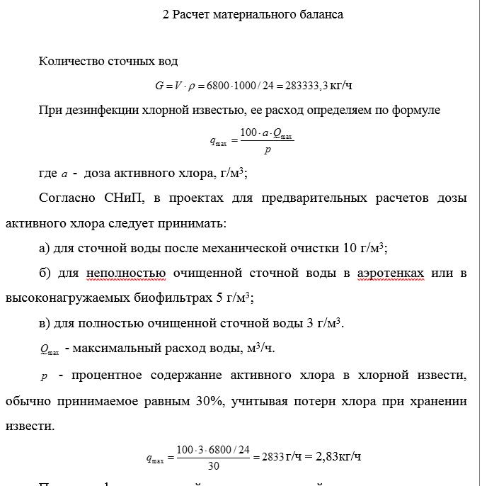 Расчет схемы дезинфекции сточной воды от кишечной палочки