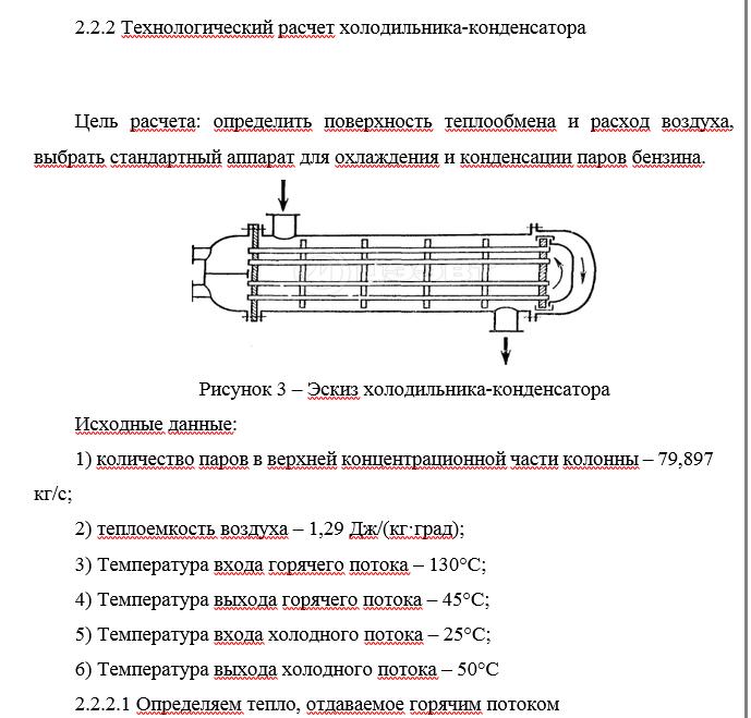 Технологический расчет холодильника-конденсатора